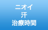 ニオイ 汗 治療時間