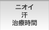 ニオイ 汗 治療時間