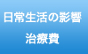 日常生活の影響 治療費
