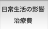 日常生活の影響 治療費