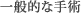 一般的な手術
