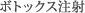 ボトックス注射